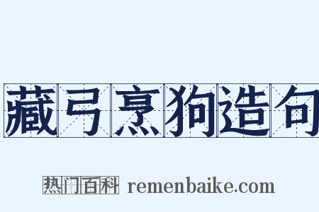 藏弓烹狗造句是什么意思的图片